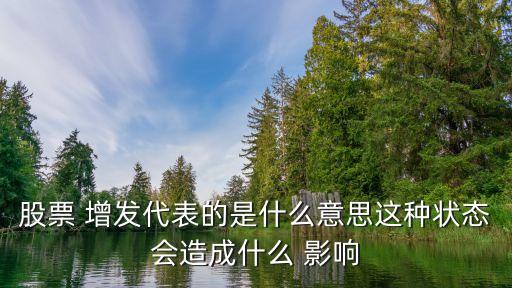 增發(fā)對(duì)上市公司的影響,2022年增發(fā)股票的上市公司有