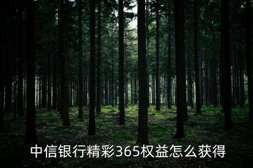  中信銀行精彩365權(quán)益怎么獲得