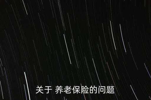 關于 養(yǎng)老保險的問題