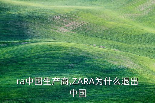 zara中國(guó)生產(chǎn)商,ZARA為什么退出中國(guó)