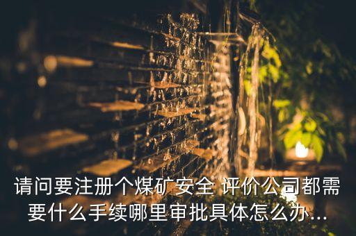 重慶靜安安全評價有限公司,南京賽福特安全評價認(rèn)證有限公司