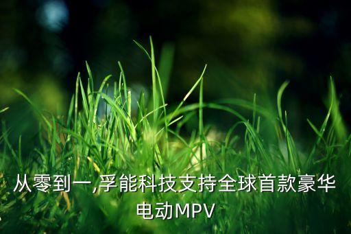 從零到一,孚能科技支持全球首款豪華電動MPV