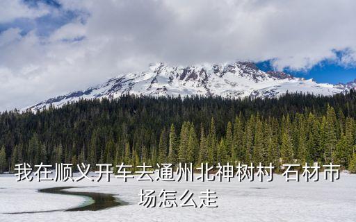 北京石材城搬遷在永清哪里