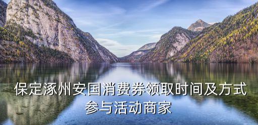  保定涿州安國消費券領(lǐng)取時間及方式參與活動商家