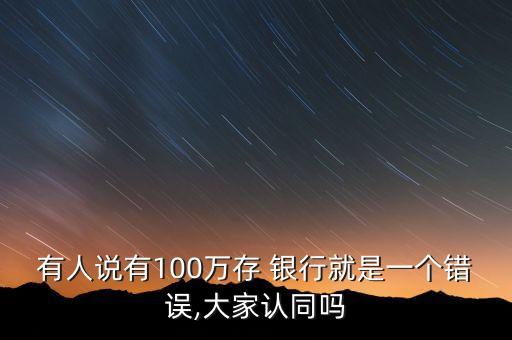 銀行存一萬給100靠譜不,葫蘆島銀行存一萬給100活動(dòng)