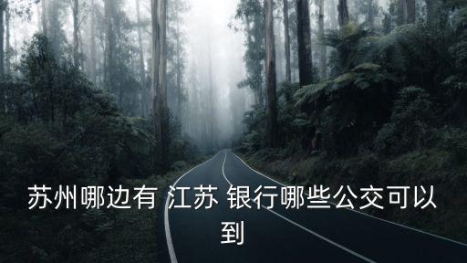 江蘇銀行在哪里,太倉(cāng)江蘇銀行在哪里