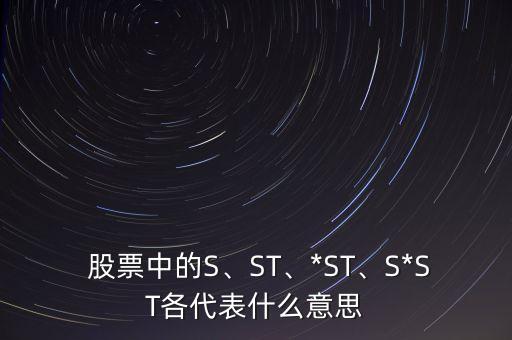  股票中的S、ST、*ST、S*ST各代表什么意思