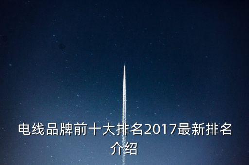 電線品牌前十大排名2017最新排名介紹