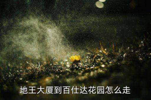 地王大廈到百仕達(dá)花園怎么走