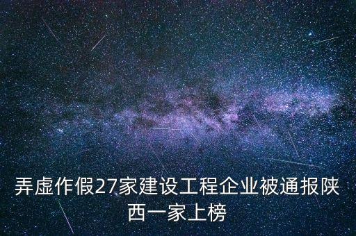 弄虛作假27家建設工程企業(yè)被通報陜西一家上榜