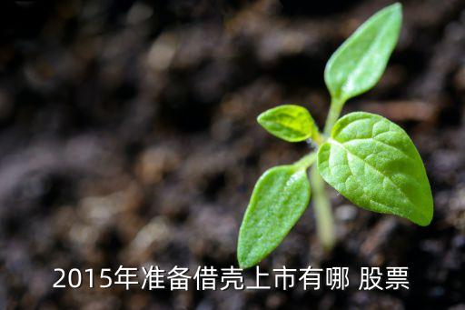 2015年準(zhǔn)備借殼上市有哪 股票