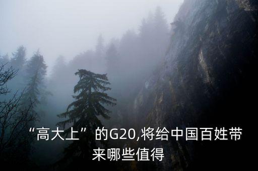 “高大上”的G20,將給中國百姓帶來哪些值得