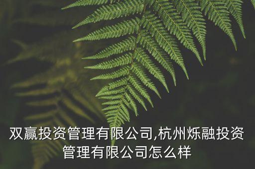 杭州雙贏投資管理有限公司,杭州爍融投資管理有限公司怎么樣