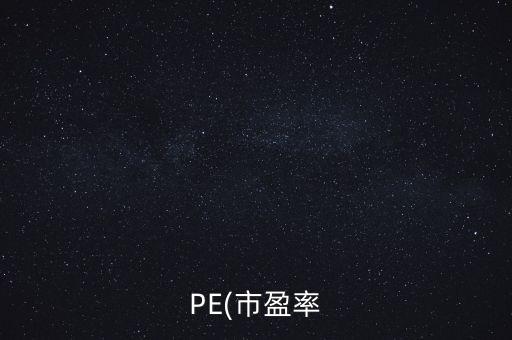 PE(市盈率