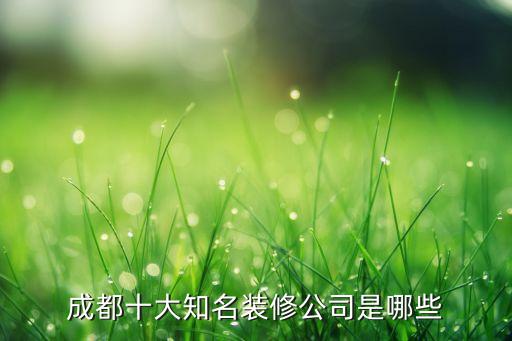 成都十大知名裝修公司是哪些