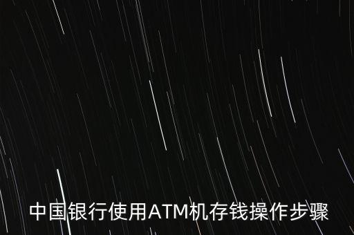  中國銀行使用ATM機存錢操作步驟