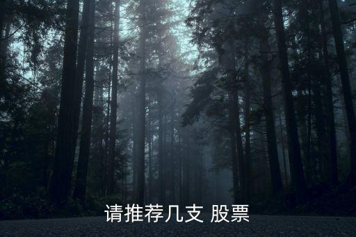 請(qǐng)推薦幾支 股票