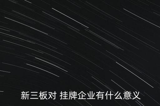 子公司掛牌新三板利好,上市公司子公司掛牌新三板會(huì)漲停嘛