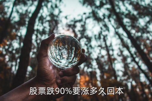  股票跌90%要漲多久回本