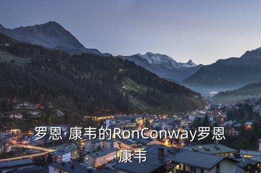 羅恩·康韋的RonConway羅恩·康韋