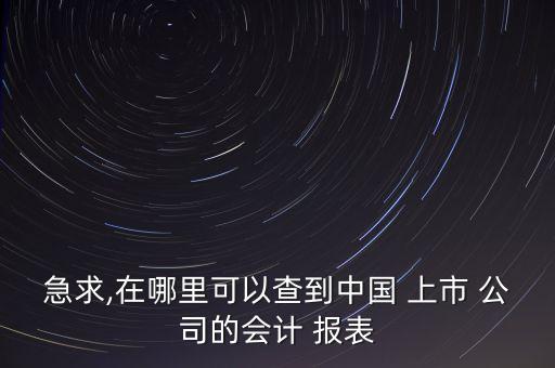 上市公司財務(wù)報表查看,如何查看一個上市公司的財務(wù)報表