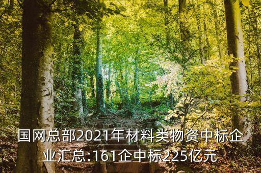 國網(wǎng)總部2021年材料類物資中標企業(yè)匯總:161企中標225億元