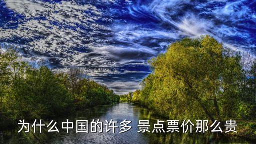 為什么中國的許多 景點票價那么貴