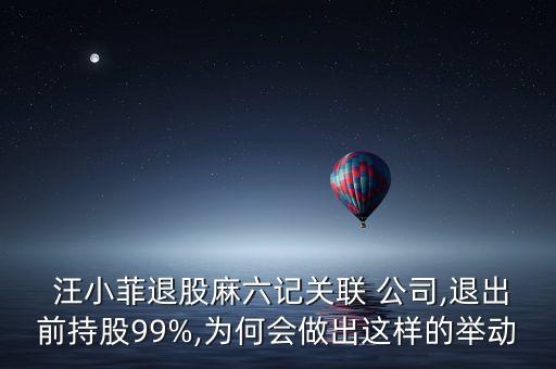  汪小菲退股麻六記關(guān)聯(lián) 公司,退出前持股99%,為何會做出這樣的舉動