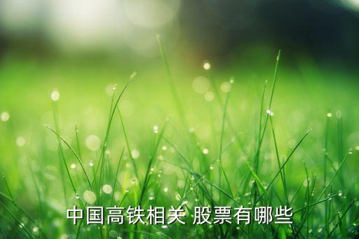 中國高鐵相關(guān) 股票有哪些