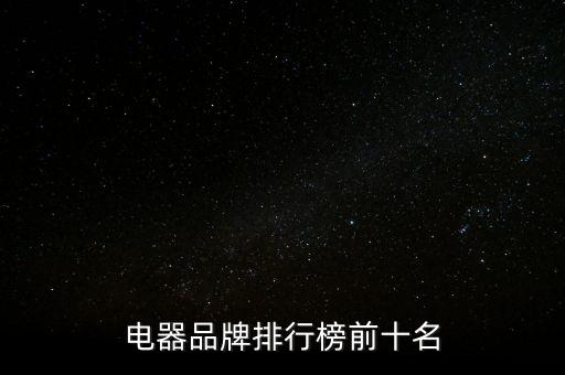 中國家電全球稱霸,中國什么時候可以稱霸全球