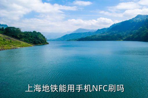  上海地鐵能用手機NFC刷嗎