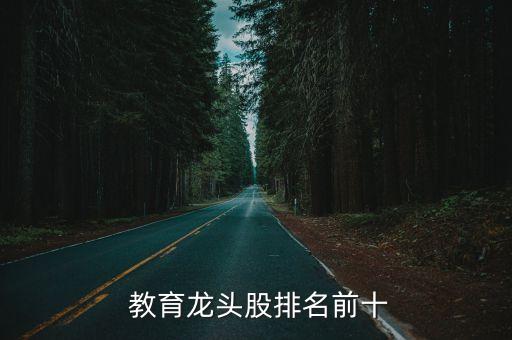  教育龍頭股排名前十