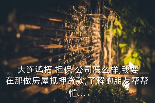 大連擔(dān)保公司排名,北京擔(dān)保公司排名