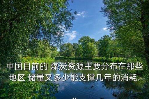 中國(guó)最新煤炭?jī)?chǔ)量,最新煤炭?jī)?chǔ)量分為幾類