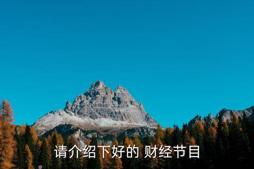 請(qǐng)介紹下好的 財(cái)經(jīng)節(jié)目