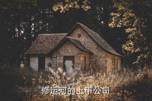 修運(yùn)河的上市公司