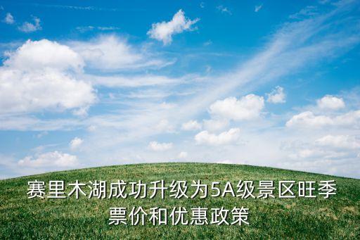  賽里木湖成功升級為5A級景區(qū)旺季票價和優(yōu)惠政策