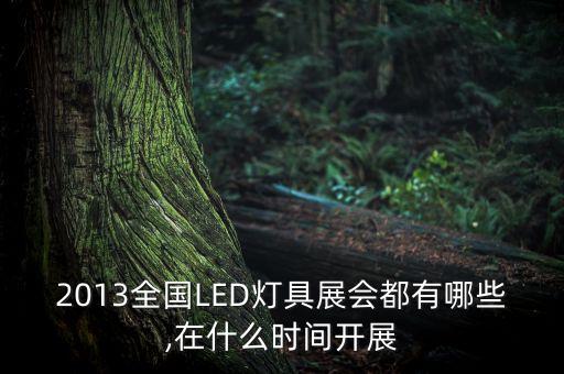 2013全國LED燈具展會都有哪些,在什么時間開展