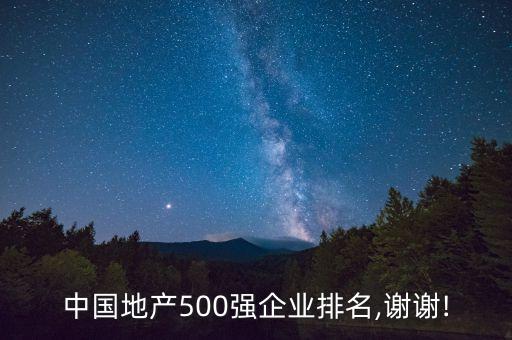 中國地產(chǎn)500強企業(yè)排名,謝謝!