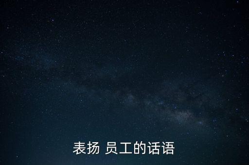 表揚 員工的話語