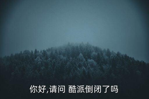 你好,請(qǐng)問(wèn) 酷派倒閉了嗎