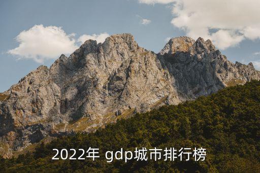 2022年 gdp城市排行榜