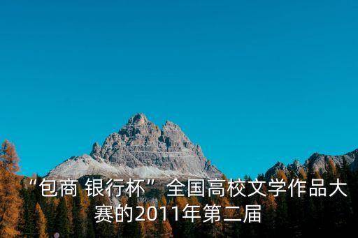 “包商 銀行杯”全國(guó)高校文學(xué)作品大賽的2011年第二屆