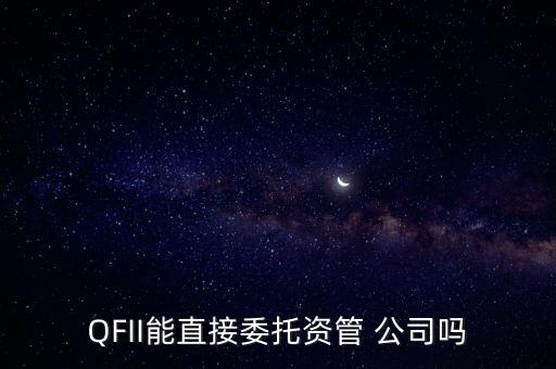 QFII能直接委托資管 公司嗎