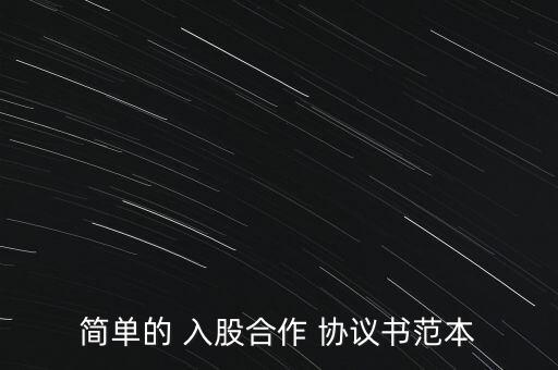 簡單的 入股合作 協(xié)議書范本