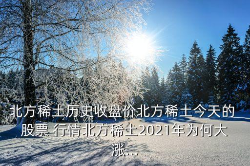 北方稀土歷史收盤價(jià)北方稀土今天的 股票 行情北方稀土2021年為何大漲...