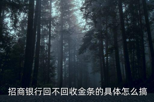 招商銀行紙黃金怎么關閉