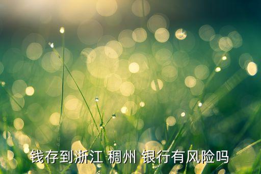 錢存到浙江 稠州 銀行有風(fēng)險(xiǎn)嗎