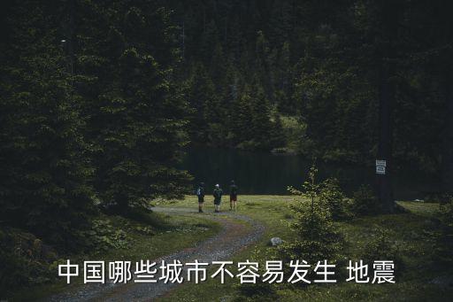 上海為什么沒(méi)有地震,上海地震為什么有響聲