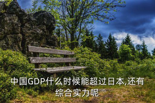 中國(guó)GDP什么時(shí)候能超過(guò)日本,還有綜合實(shí)力呢